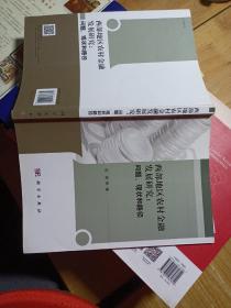 西部地区农村金融发展研究：问题、现状和路径