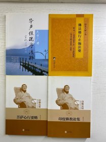 大方广佛华严经疏序浅释／佛法修行止偏法要／印度佛教论集／菩萨心行要略（4本合售）正版如图、内页干净