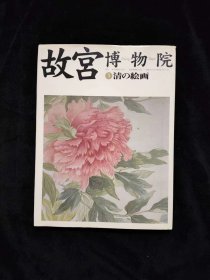 故宫博物院5 清代绘画