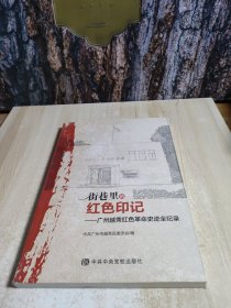 街巷里的红色印记