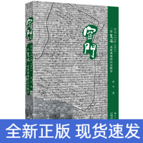 窄门 公元1718-1911 一巷宽窄,成都满城的历史断章