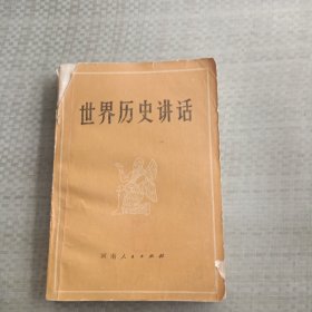世界历史讲话