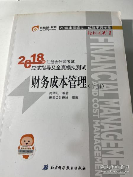 注会会计职称2019教材辅导东奥2019年轻松过关一《2019年注册会计师考试应试指导及全真模拟测试》财务成本管理（上下册）