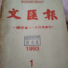 文汇报缩印本1993.1月份，超厚，读文汇报，看“繁花”时代的上海