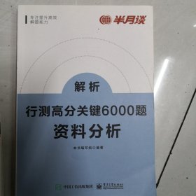 行测高分关键6000题·资料分析（全2册）