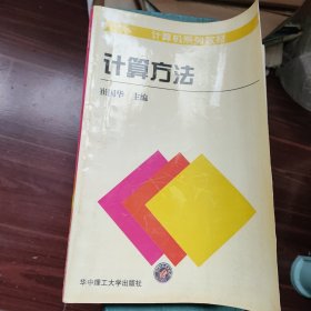 计算方法