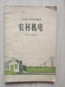 农村机电（初中一年级用）广东省中学试用课本