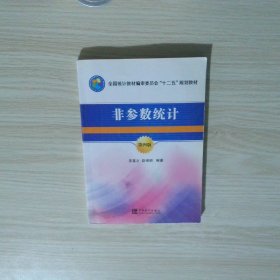 非参数统计第4版