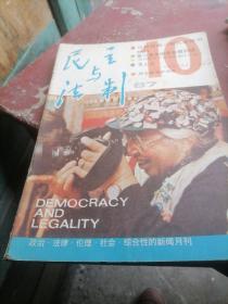 民主与法制1987一10