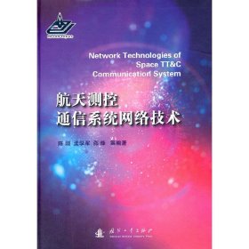 【正版新书】&航天测控通信系统网络技术