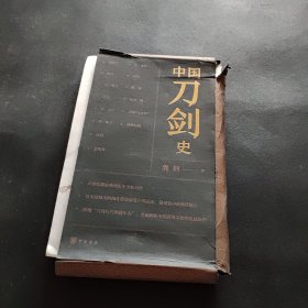 中国刀剑史（平装·全2册）