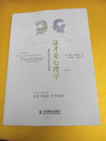 这才是心理学：看穿世界的批判性思维