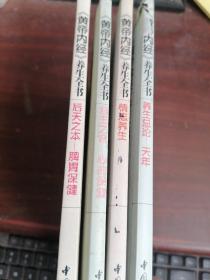 黄帝内经养生全书   心的保健  天年  脾胃保健  情志养生四本合售   内有笔记看图