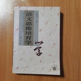 語文思維教育學(xué)  修訂本