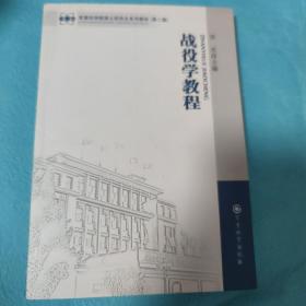 军事学·军事科学院硕士研究生系列教材：战役学教程（第2版）