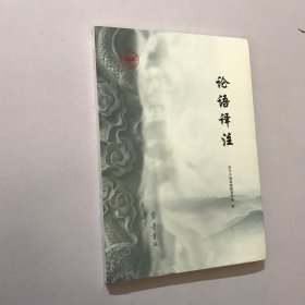 论语译注 全新未拆封