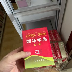 新华字典 第11版