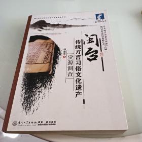 闽台历史民俗文化遗产资源调查系列：闽台传统方言习俗文化遗产资源调查