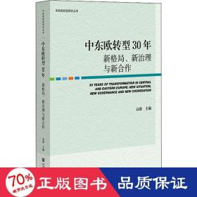 中东欧转型30年：新格局、新治理与新合作