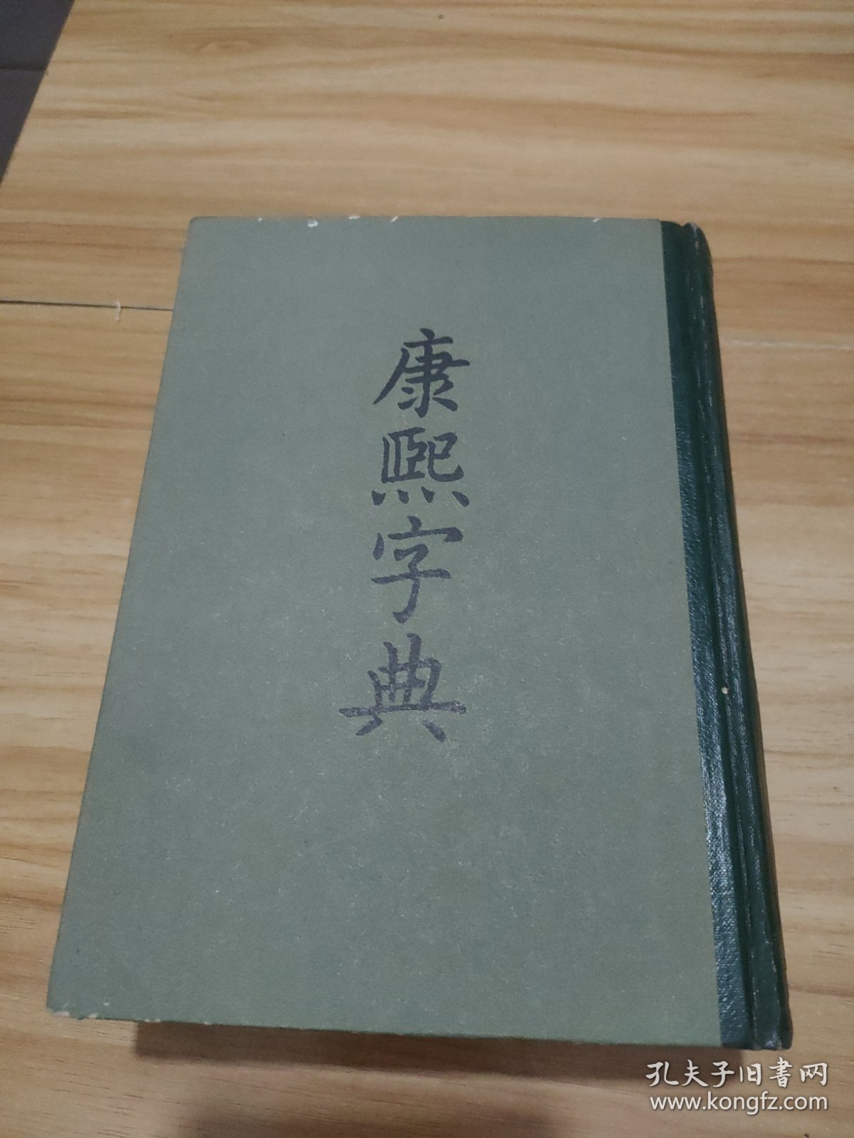 康熙字典 (精装 繁体竖版 中华书局 1958年1版，1981年4印)