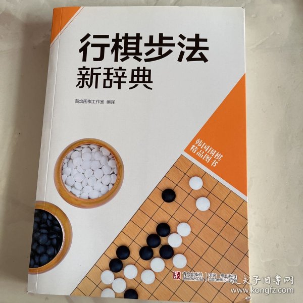 韩国围棋精品图书：行棋步法新辞典