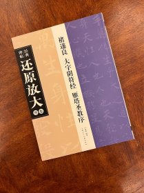 经典碑帖还原放大集萃：褚遂良 大字阴符经 雁塔圣教序