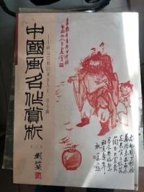 中国画名作赏析（三）画坛宗师 白龙山人 王一亭专辑