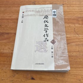 中国历代文学作品选 上编 第一册