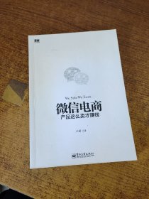 微信电商,产品这么卖才赚钱：讲述微信电商的开山力作！畅销书《微信，这么玩才赚钱》作者最新著作！颠覆你的思想，微信电商时代来临，人人都能由此赚钱！