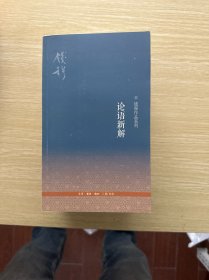 论语新解