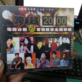 光盘 跨越2000电视台迎千禧音乐晚会主题精选CD 未拆封