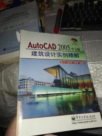 AutoCAD 2005中文版建筑设计实例精解