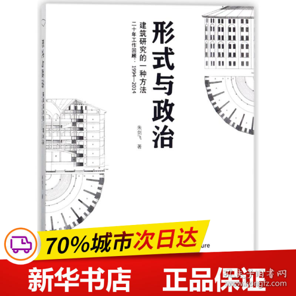 形式与政治：建筑研究的一种方法二十年工作回顾1994-2014