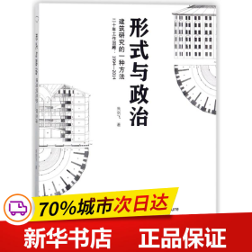 形式与政治：建筑研究的一种方法二十年工作回顾1994-2014