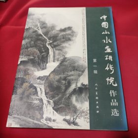 中国山水画研修院作品选.第一辑