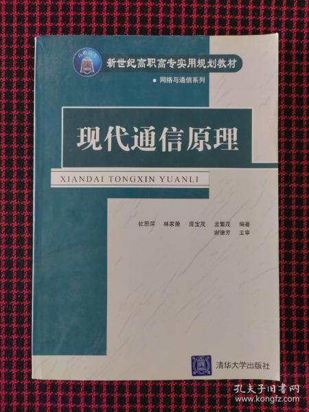 现代通信原理——新世纪高职高专实用规划教材·网络与通信系列