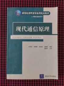 现代通信原理——新世纪高职高专实用规划教材·网络与通信系列