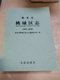 衡水市桃城区志1991-2010