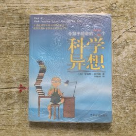 令孩子惊奇的72个科学异想