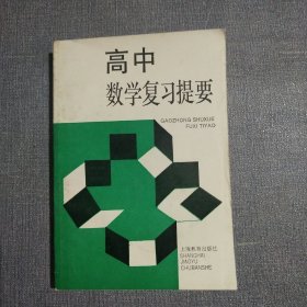 高中数学复习提要