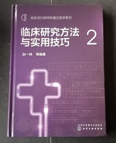 临床研究方法与实用技巧.2