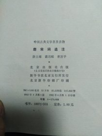 中国古典文学普及读物唐宋词选注