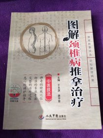 图解颈椎病推拿治疗.