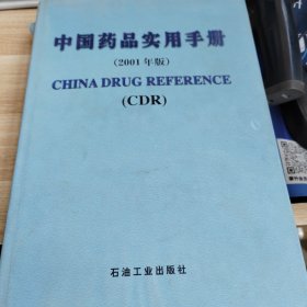中国药品实用手册