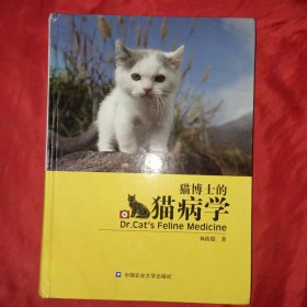 猫博士的猫病学