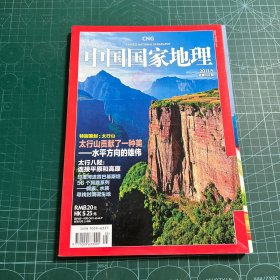 中国国家地理2011年5总第607期