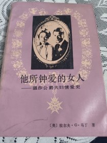 他所钟爱的女人 ——温莎公爵夫妇情爱史