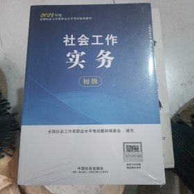 2024社会工作考试教材 社会工作实务（初级）