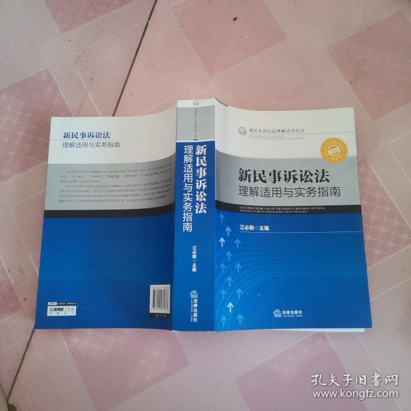 新民事诉讼法理解适用丛书：新民事诉讼法理解适用与实务指南