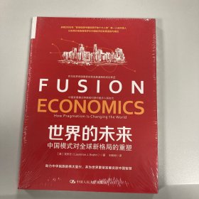 世界的未来：中国模式对全球新格局的重塑